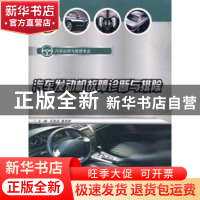 正版 汽车发动机故障诊断与排除 吴显强,夏明君 重庆大学出版社