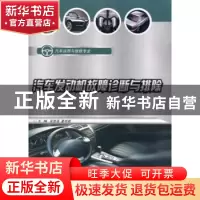 正版 汽车发动机故障诊断与排除 吴显强,夏明君 重庆大学出版社