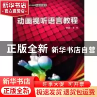 正版 动画视听语言教程 房晓溪编著 中国水利水电出版社 978750