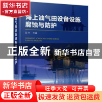 正版 海上油气田设备设施腐蚀与防护 田宇 化学工业出版社 978712