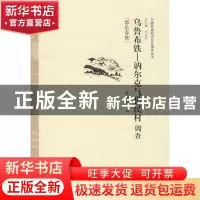 正版 乌鲁布铁—讷尔克气猎民村调查:鄂伦春族 张丽君主编 中国经