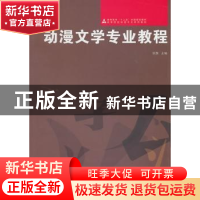 正版 动漫文学专业教程 张旗主编 人民美术出版社 9787102052304