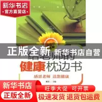 正版 给老师的健康枕边书 顾勇主编 青岛出版社 9787543656437 书