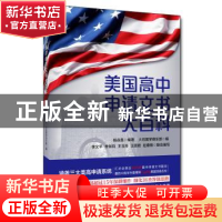 正版 美国高中申请文书大百科 杨焱磊 中国人民大学出版社 97873
