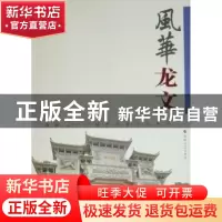 正版 风华龙文 蔡乙鹉主编 海峡文艺出版社 9787807194309