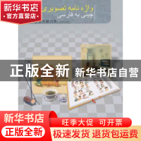 正版 汉语图解词典:波斯语版 吴月梅主编 商务印书馆 9787100071