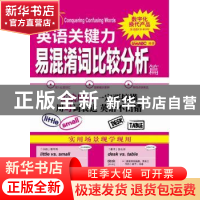 正版 英语关键力:易混淆词比较分析篇:Conquering confusing word