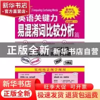 正版 英语关键力:易混淆词比较分析篇:Conquering confusing word