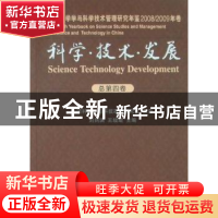 正版 科学·技术·发展:中国科学学与科学技术管理研究年鉴:2008/20