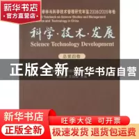 正版 科学·技术·发展:中国科学学与科学技术管理研究年鉴:2008/20
