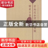 正版 云南省会泽且图书馆馆藏古籍目录 云南省会泽县图书馆馆藏古