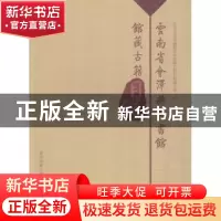 正版 云南省会泽且图书馆馆藏古籍目录 云南省会泽县图书馆馆藏古
