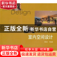 正版 室内空间设计 谭晓东 中国建筑工业出版社 9787112121403 书