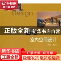 正版 室内空间设计 谭晓东 中国建筑工业出版社 9787112121403 书