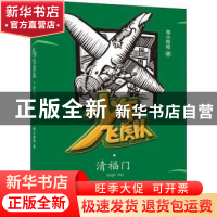 正版 少年飞虎队:清福门 海小枪枪 青岛出版社 9787555281962 书