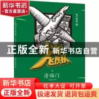 正版 少年飞虎队:清福门 海小枪枪 青岛出版社 9787555281962 书