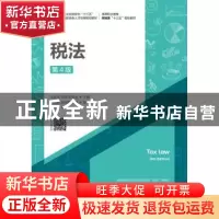 正版 税法 王振东,刘淼,陈俊金 人民邮电出版社 9787115429445 书