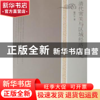 正版 清代常关与区域经济研究 廖声丰著 人民出版社 978701009289