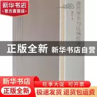 正版 清代常关与区域经济研究 廖声丰著 人民出版社 978701009289
