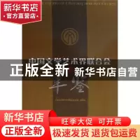 正版 中国文学艺术界联合会年鉴:2007 《中国文学艺术界联合会年