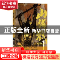 正版 山海戮:1:1 吴青松 后浪 四川文艺出版社 9787541154386 书