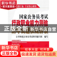 正版 国家公务员考试行政职业能力测验历年试题权威解读 公考快线