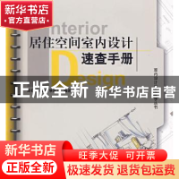 正版 居住空间室内设计速查手册 高钰,孙耀龙,李新天 机械工业