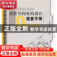 正版 居住空间室内设计速查手册 高钰,孙耀龙,李新天 机械工业