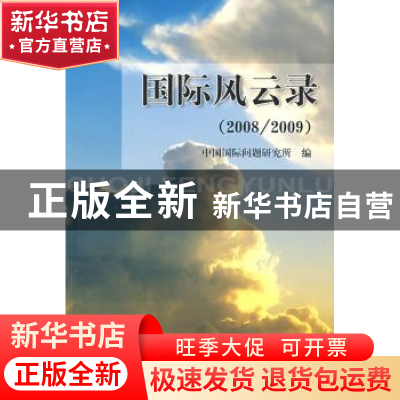 正版 国际风云录:2008/2009 马振岗主编 世界知识出版社 97875012