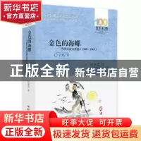 正版 百年百部中国儿童文学经典书系(2016版)·金色的海螺——当