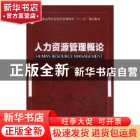 正版 人力资源管理概论 陈亮,郑伟波主编 北京邮电大学出版社 97