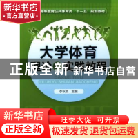 正版 大学体育理论与实践教程 李秋良主编 化学工业出版社