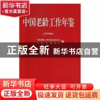 正版 中国老龄工作年鉴:2006 吴玉韶主编 华龄出版社 97878017844