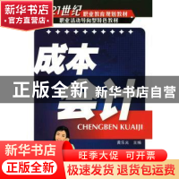 正版 成本会计 黄乐光主编 化学工业出版社 9787122058188