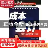 正版 成本会计 黄乐光主编 化学工业出版社 9787122058188