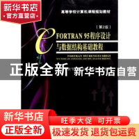 正版 FORTRAN 95程序设计与数据结构基础教程 王庆节,葛卫民,王