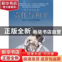 正版 责任与和平 何岚著 南京出版社 9787807184805 书