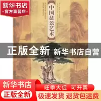 正版 中国盆景艺术:[图集] 邵忠 中国林业出版社 9787503829161