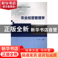 正版 农业经营管理学:农学、园艺、畜牧、农机 马琼主编 北京邮电