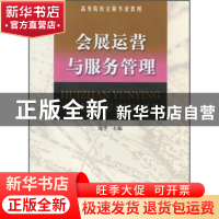正版 会展运营与服务管理 庞华主编 南开大学出版社 978731