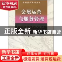 正版 会展运营与服务管理 庞华主编 南开大学出版社 978731