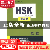 正版 HSK初、中等全攻略教程(附光盘) 赵晓非,赵菁 商务印书馆有