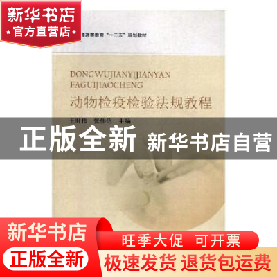 正版 动物检疫检验法规教程:动物医学、动物检疫、动物防疫与检疫