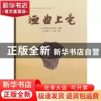 正版 垣曲上毫 王晓毅,王小娟主编 科学出版社 9787030285225 书