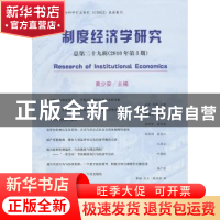 正版 制度经济学研究:总第二十九辑(2010年第3期) 黄少安主编 经