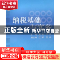 正版 纳税基础与实务 周凌,王江主编 中央广播电视大学出版社 97