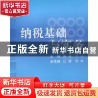 正版 纳税基础与实务 周凌,王江主编 中央广播电视大学出版社 97