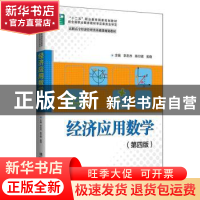 正版 经济应用数学(第4版) 李忠杰 清华大学出版社 9787302516958