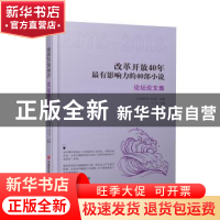 正版 改革开放40年最有影响力的40部小说:1978-2018:论坛论文集