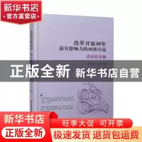 正版 改革开放40年最有影响力的40部小说:1978-2018:论坛论文集